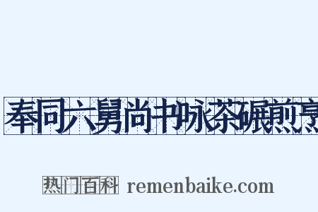 奉同六舅尚书咏茶碾煎烹是什么意思的图片